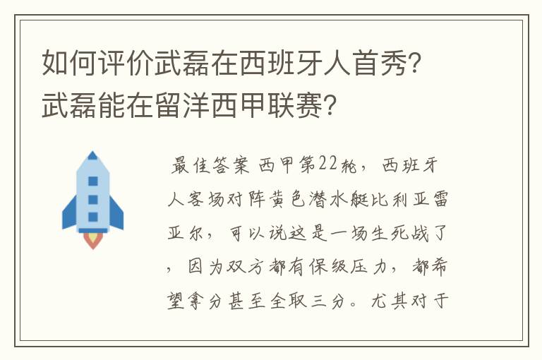 如何评价武磊在西班牙人首秀?武磊能在留洋西甲联赛?
