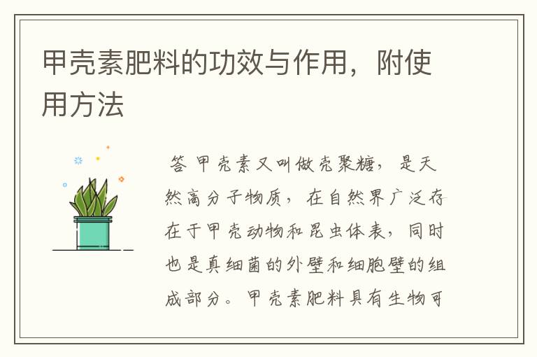 甲壳素肥料的功效与作用,附使用方法
