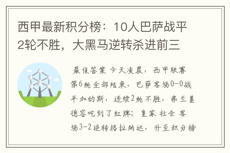 西甲最新积分榜:10人巴萨战平2轮不胜,大黑马逆转杀进前三