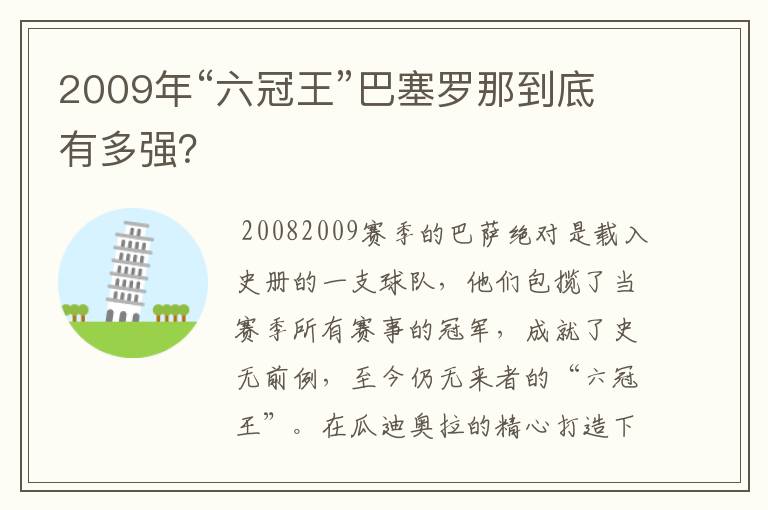 2009年“六冠王”巴塞罗那到底有多强?