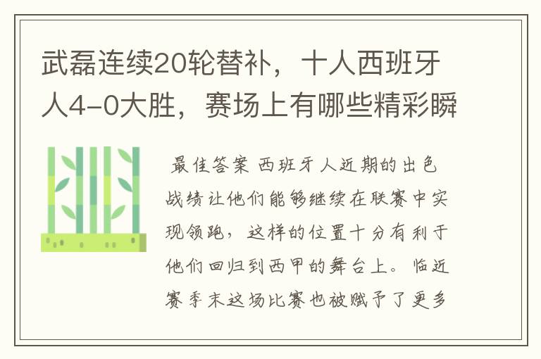 武磊连续20轮替补,十人西班牙人4-0大胜,赛场上有哪些精彩瞬间?