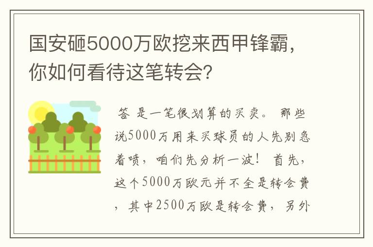 国安砸5000万欧挖来西甲锋霸,你如何看待这笔转会?