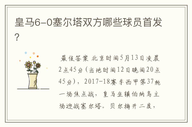 皇马6-0塞尔塔双方哪些球员首发？