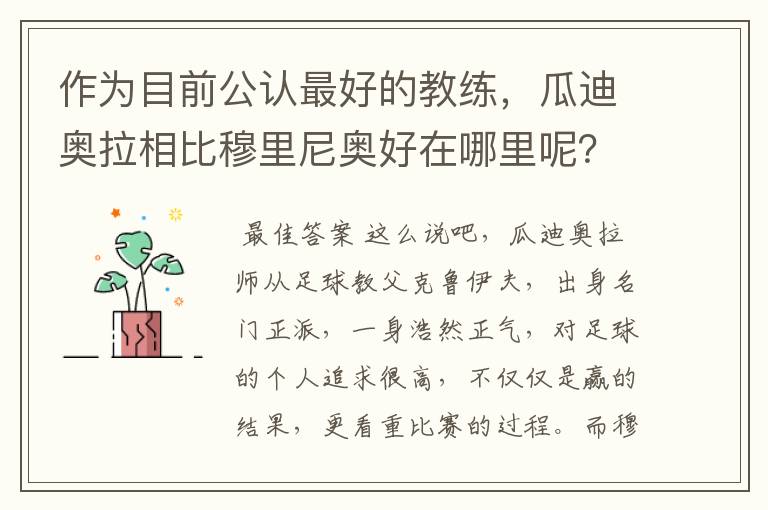 作为目前公认最好的教练，瓜迪奥拉相比穆里尼奥好在哪里呢？