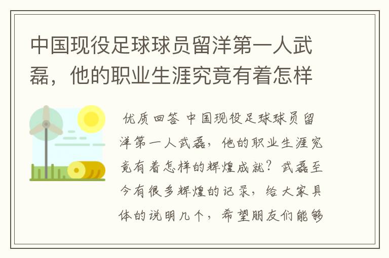 中国现役足球球员留洋第一人武磊,他的职业生涯究竟有着怎样的辉煌成就?