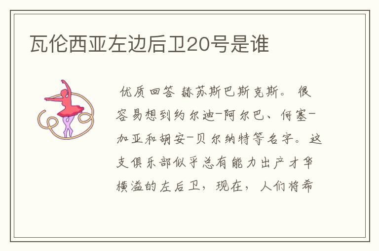 瓦伦西亚左边后卫20号是谁
