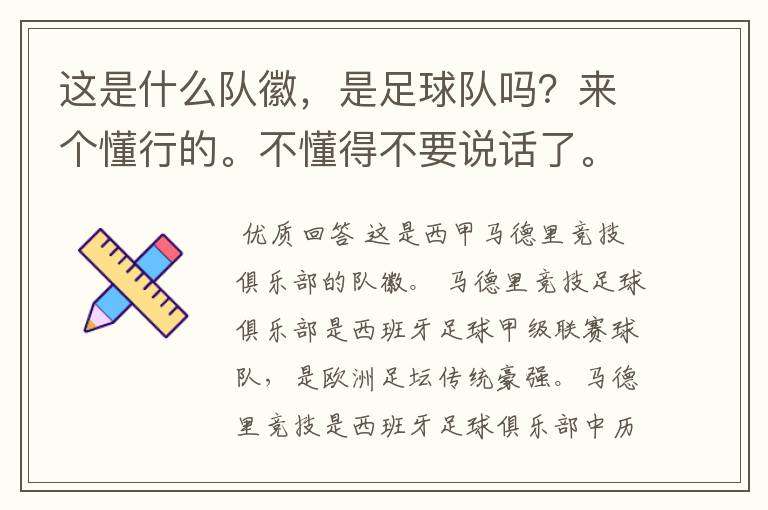 这是什么队徽,是足球队吗?来个懂行的。不懂得不要说话了。