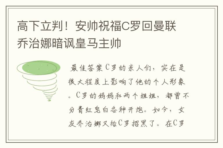 高下立判!安帅祝福C罗回曼联 乔治娜暗讽皇马主帅