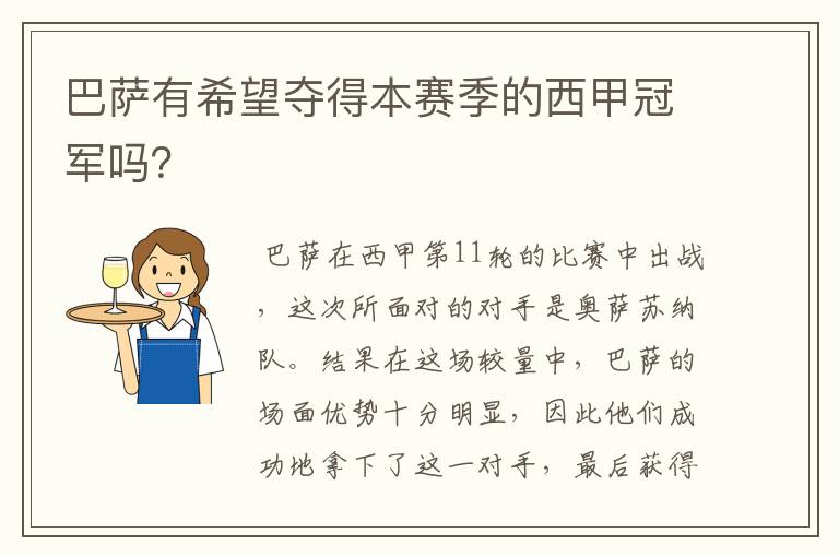巴萨有希望夺得本赛季的西甲冠军吗?