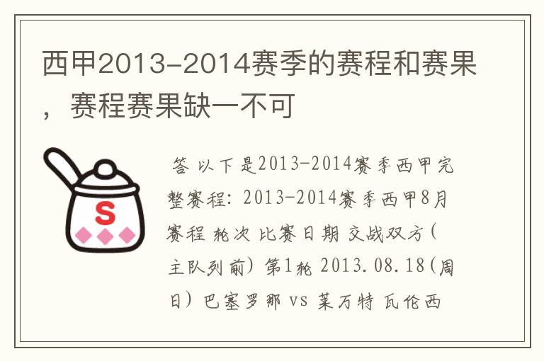 西甲2013-2014赛季的赛程和赛果,赛程赛果缺一不可