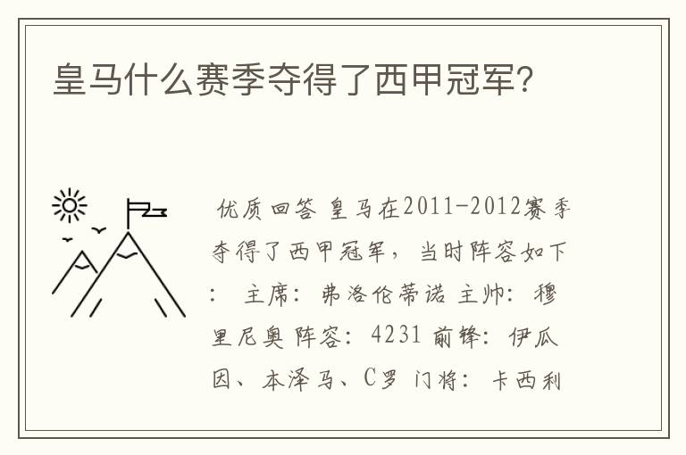 皇马什么赛季夺得了西甲冠军?