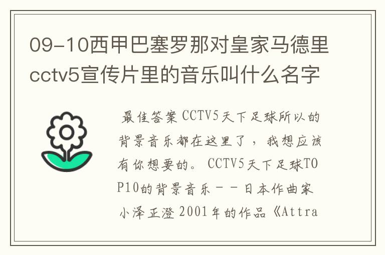 09-10西甲巴塞罗那对皇家马德里cctv5宣传片里的音乐叫什么名字