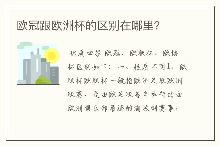 欧冠跟欧洲杯的区别在哪里?