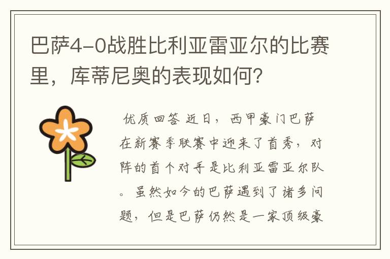 巴萨4-0战胜比利亚雷亚尔的比赛里,库蒂尼奥的表现如何?