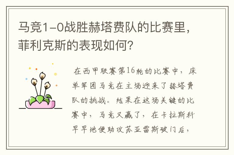 马竞1-0战胜赫塔费队的比赛里,菲利克斯的表现如何?