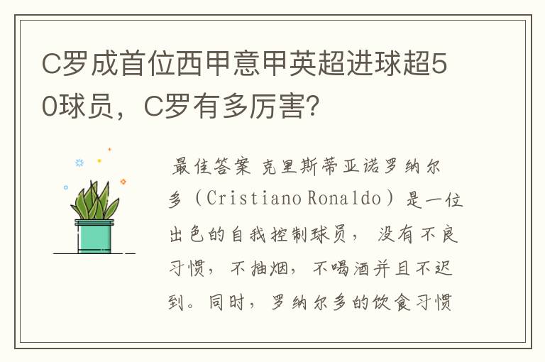 C罗成首位西甲意甲英超进球超50球员,C罗有多厉害?