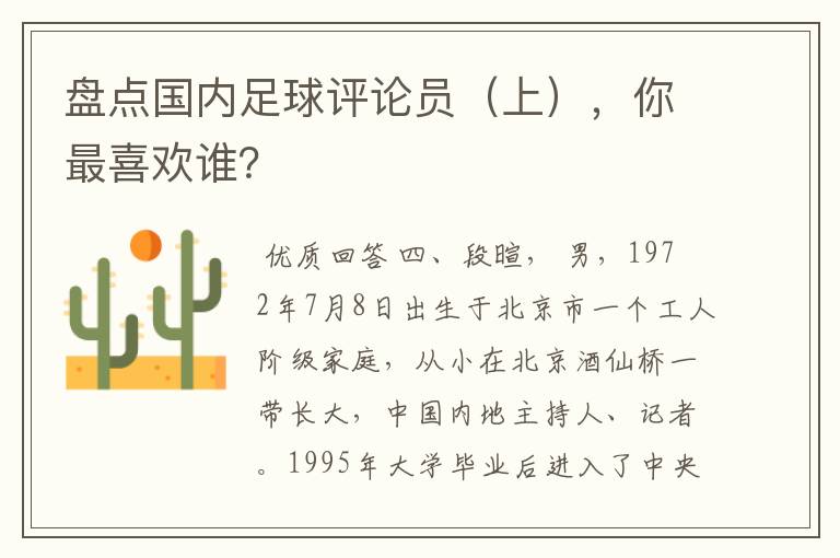 盘点国内足球评论员(上),你最喜欢谁?