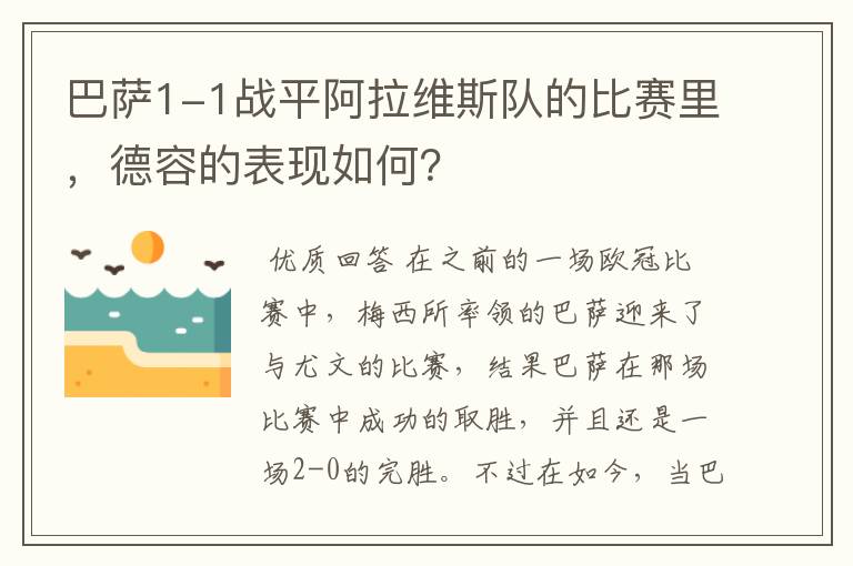 巴萨1-1战平阿拉维斯队的比赛里,德容的表现如何?