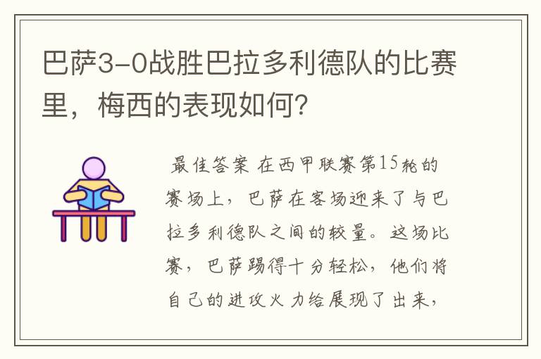 巴萨3-0战胜巴拉多利德队的比赛里,梅西的表现如何?