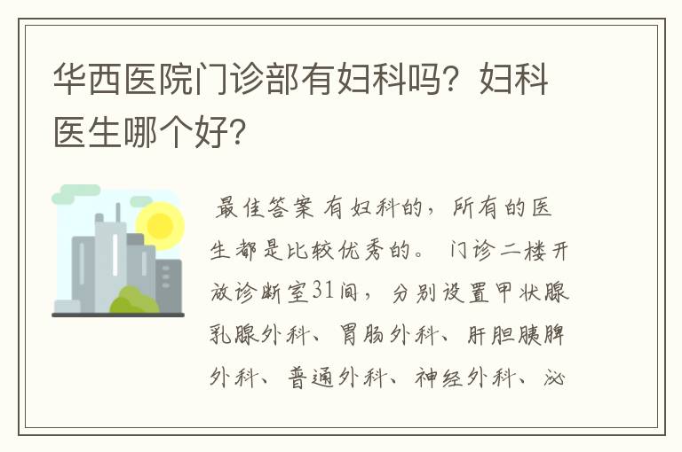 华西医院门诊部有妇科吗?妇科医生哪个好?