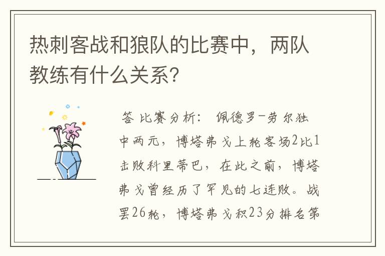热刺客战和狼队的比赛中,两队教练有什么关系?