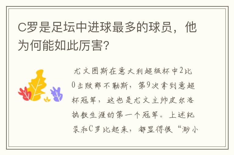 C罗是足坛中进球最多的球员,他为何能如此厉害?