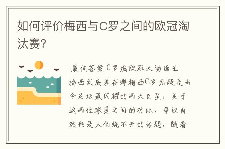 如何评价梅西与C罗之间的欧冠淘汰赛?