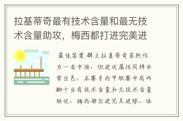 拉基蒂奇最有技术含量和最无技术含量助攻,梅西都打进完美进球