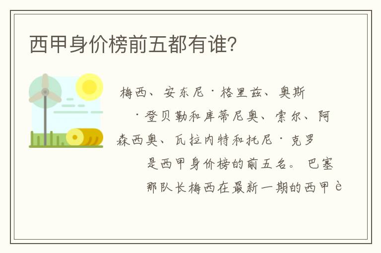 西甲身价榜前五都有谁?