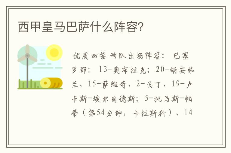 西甲皇马巴萨什么阵容?