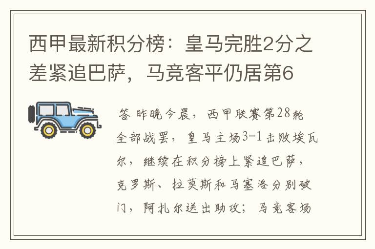 西甲最新积分榜:皇马完胜2分之差紧追巴萨,马竞客平仍居第6