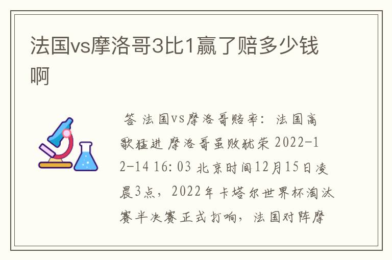 法国vs摩洛哥3比1赢了赔多少钱啊