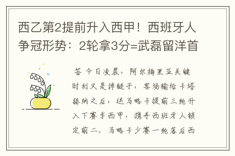 西乙第2提前升入西甲!西班牙人争冠形势:2轮拿3分=武磊留洋首冠