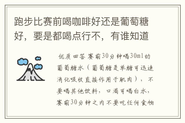 跑步比赛前喝咖啡好还是葡萄糖好,要是都喝点行不,有谁知道喝多少为宜,什么时候喝最好