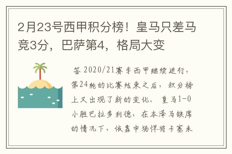 2月23号西甲积分榜!皇马只差马竞3分,巴萨第4,格局大变