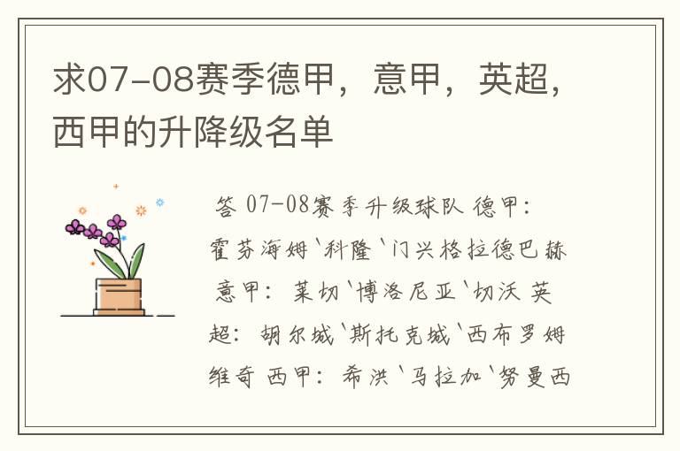 求07-08赛季德甲,意甲,英超,西甲的升降级名单