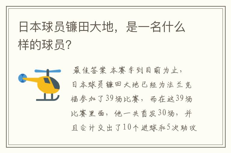 日本球员镰田大地,是一名什么样的球员?