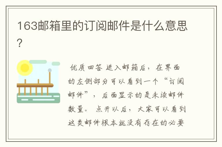 163邮箱里的订阅邮件是什么意思?