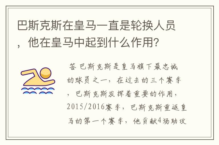 巴斯克斯在皇马一直是轮换人员,他在皇马中起到什么作用?