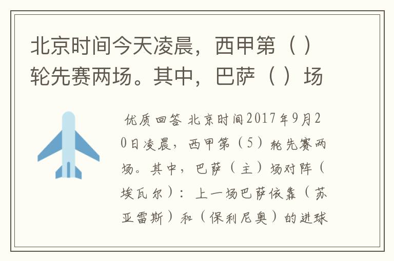 北京时间今天凌晨,西甲第( )轮先赛两场。其中,巴萨( )场对阵( ):上一场