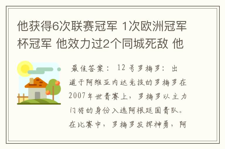 他获得6次联赛冠军 1次欧洲冠军杯冠军 他效力过2个同城死敌 他参加了三次世界杯,最好成绩是进入第四名