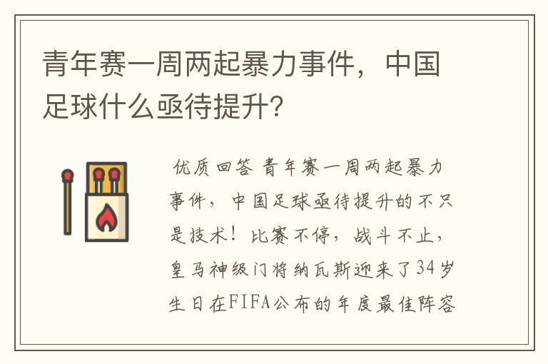 青年赛一周两起暴力事件,中国足球什么亟待提升?