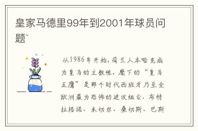 皇家马德里99年到2001年球员问题`