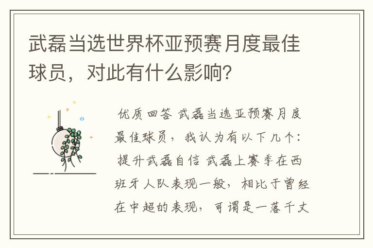 武磊当选世界杯亚预赛月度最佳球员,对此有什么影响?