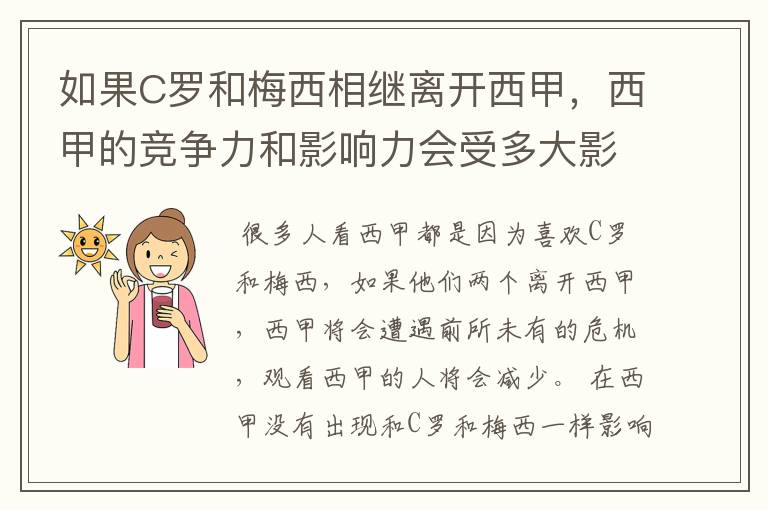 如果C罗和梅西相继离开西甲，西甲的竞争力和影响力会受多大影响？