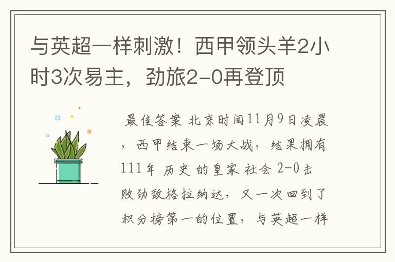 与英超一样刺激!西甲领头羊2小时3次易主,劲旅2-0再登顶