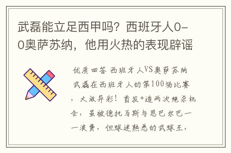 武磊能立足西甲吗?西班牙人0-0奥萨苏纳,他用火热的表现辟谣