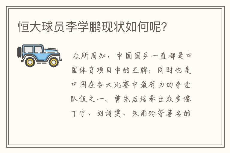 恒大球员李学鹏现状如何呢?