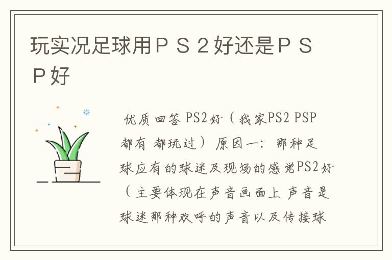 玩实况足球用PS2好还是PSP好