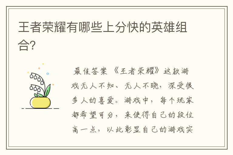 王者荣耀有哪些上分快的英雄组合?